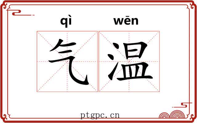 气温