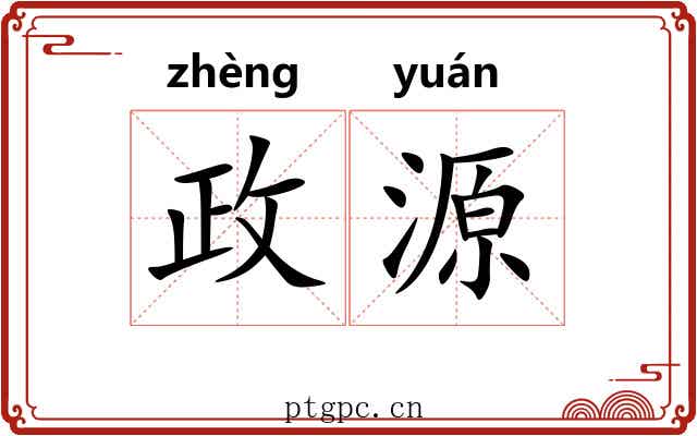 政源