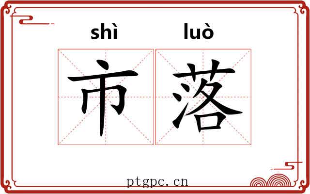 市落