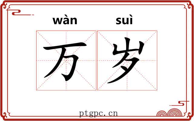 万岁