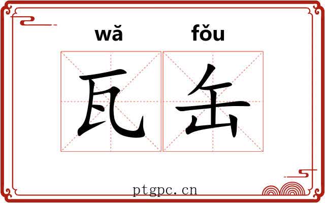 瓦缶