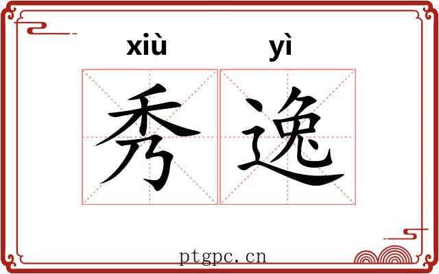 秀逸