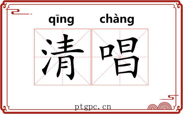 清唱