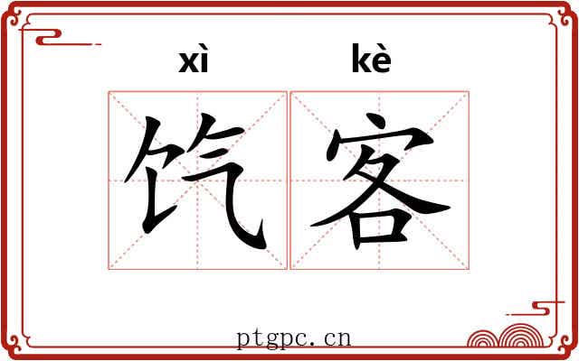 饩客