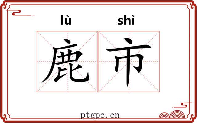 鹿市
