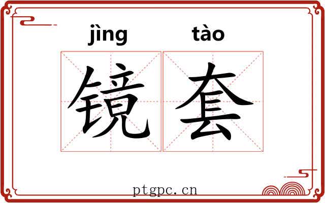 镜套