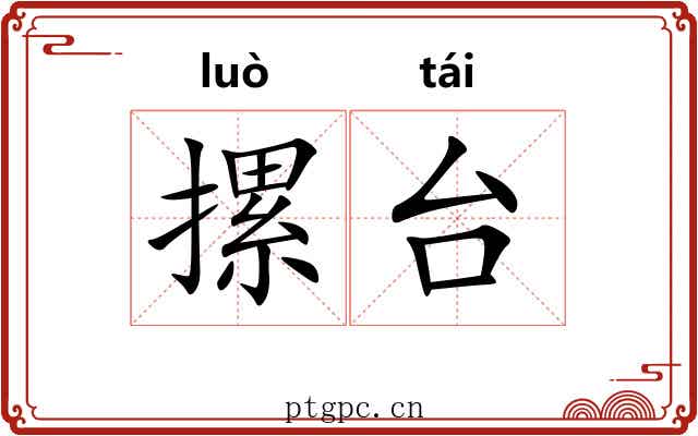 摞台