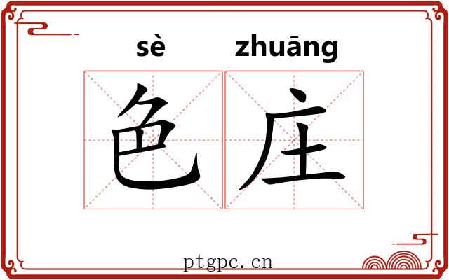 色庄