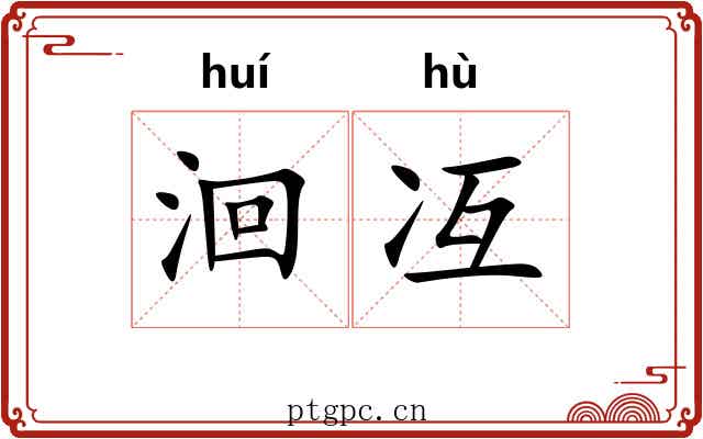 洄冱