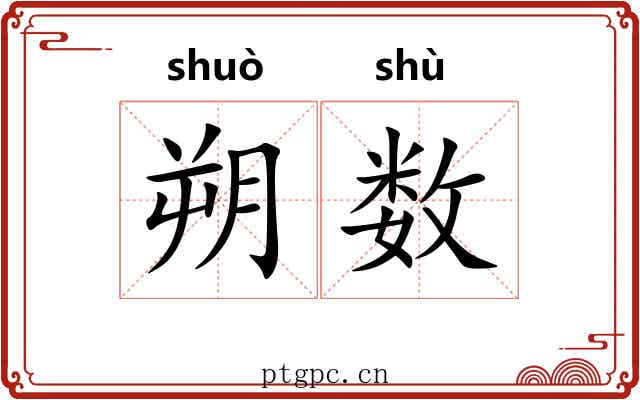 朔数
