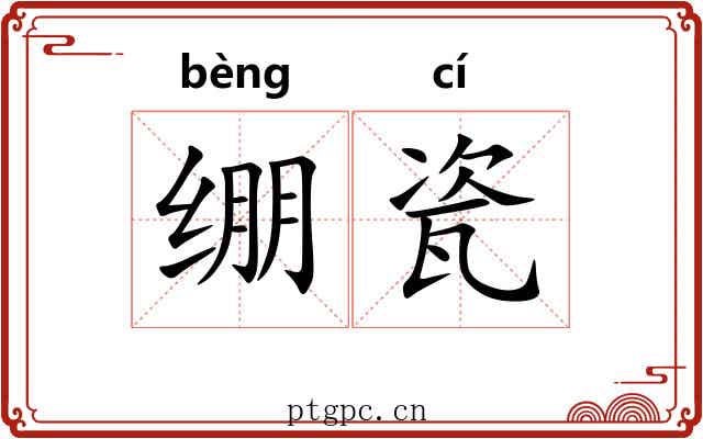 绷瓷 绷瓷