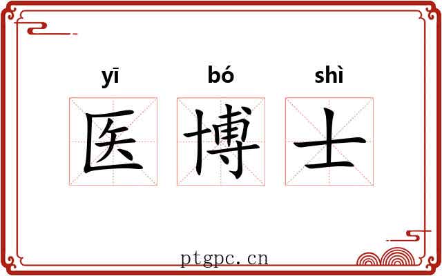 医博士 医博士