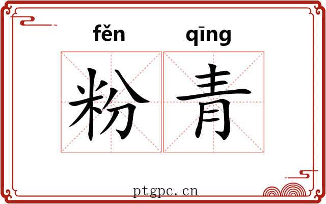 粉青 粉青