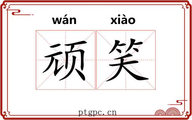顽笑