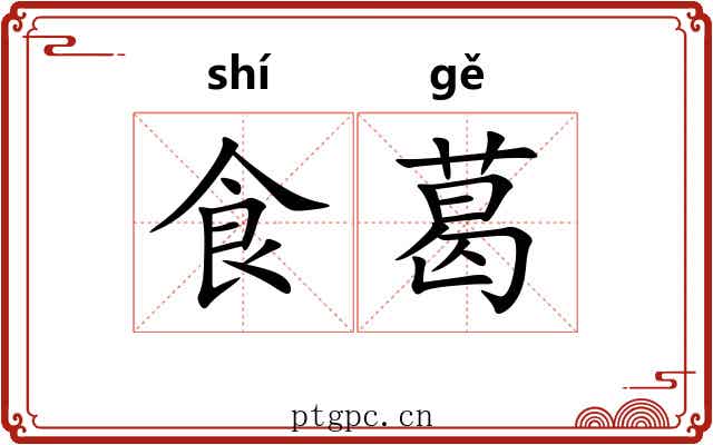 食葛