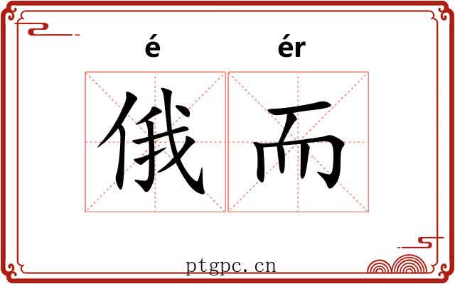 俄而 俄而
