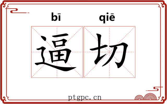 逼切 逼切