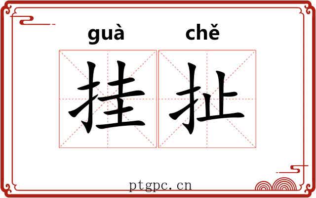 挂扯