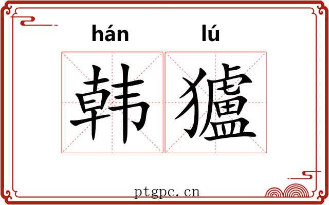 韩獹