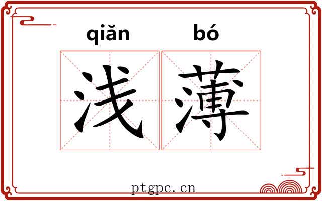 浅薄 浅薄