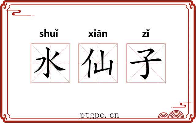 水仙子