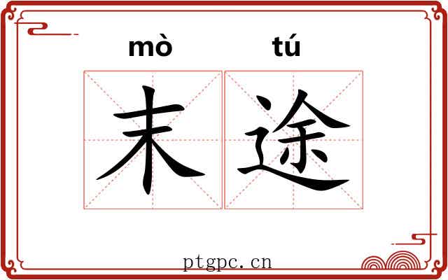 末途