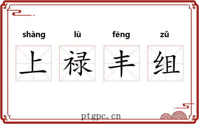上禄丰组