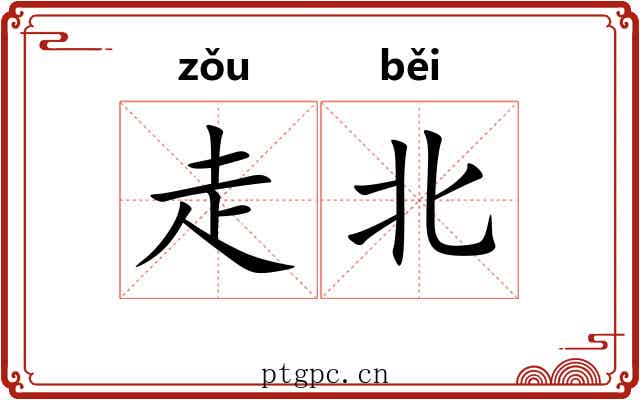 走北
