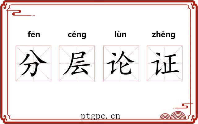 分层论证 分层论证