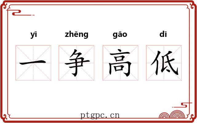 一争高低