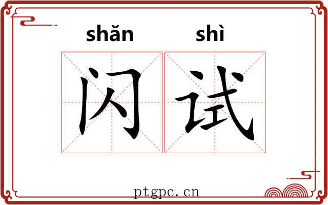 闪试