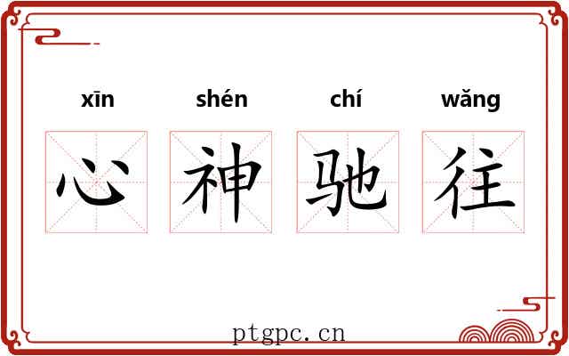 心神驰往 心神驰往