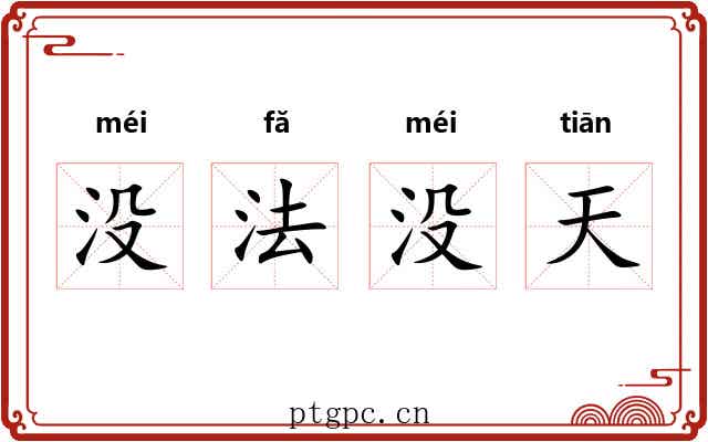 没法没天