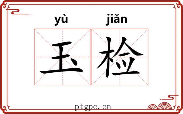 玉检