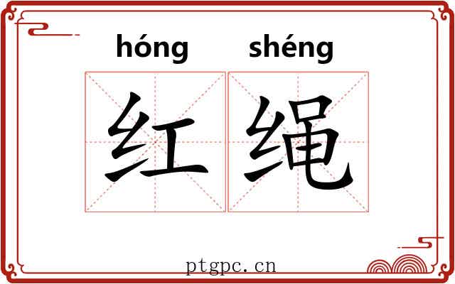 红绳