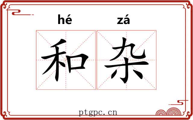 和杂