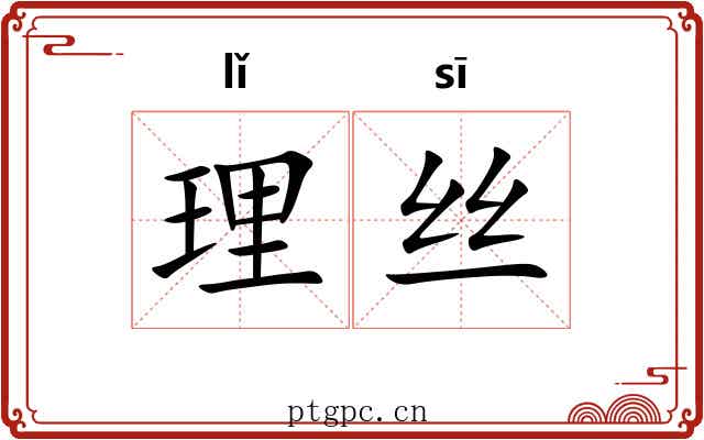 理丝