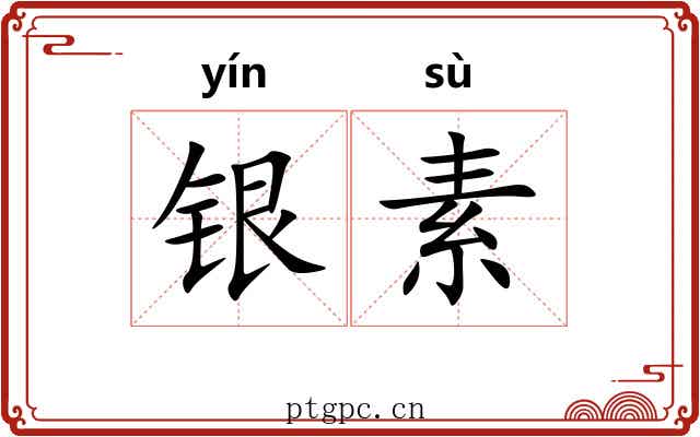 银素 银素