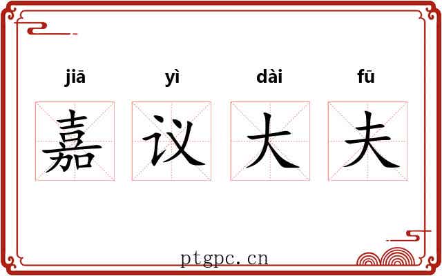 嘉议大夫