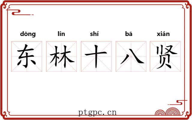 东林十八贤