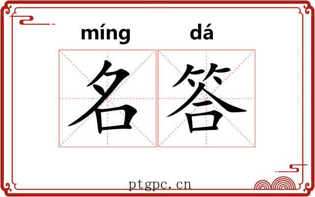 名答 名答