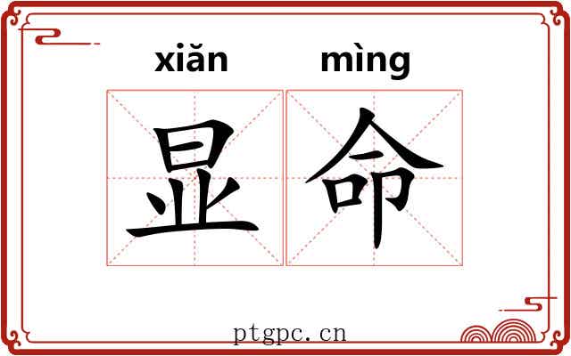显命 显命