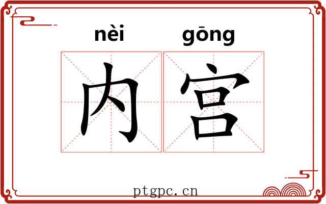 内宫 内宫