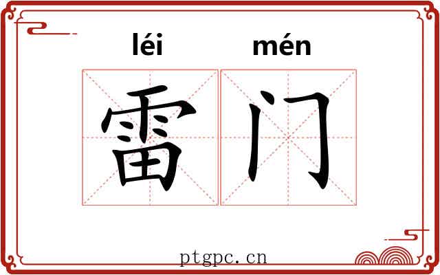 雷门