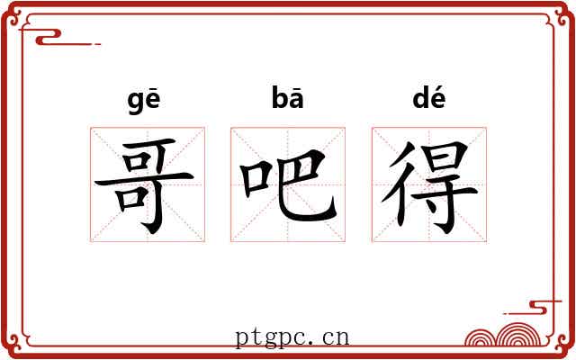 哥吧得