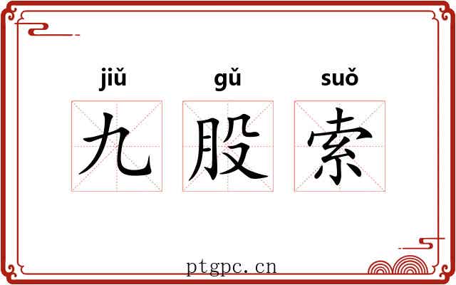 九股索 九股索