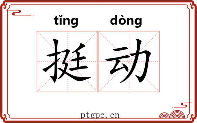 挺动 挺动