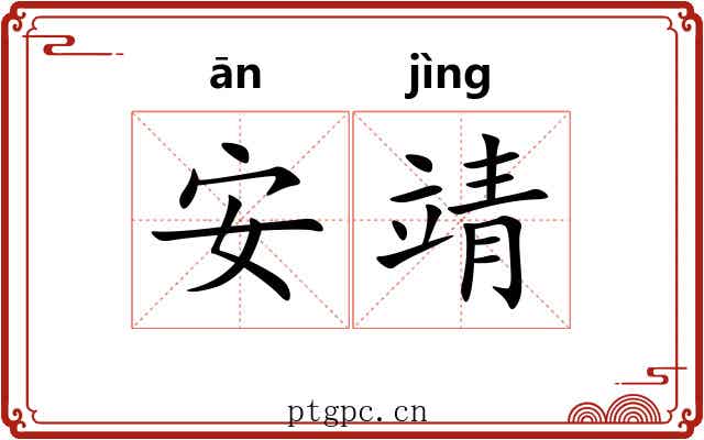 安靖 安靖