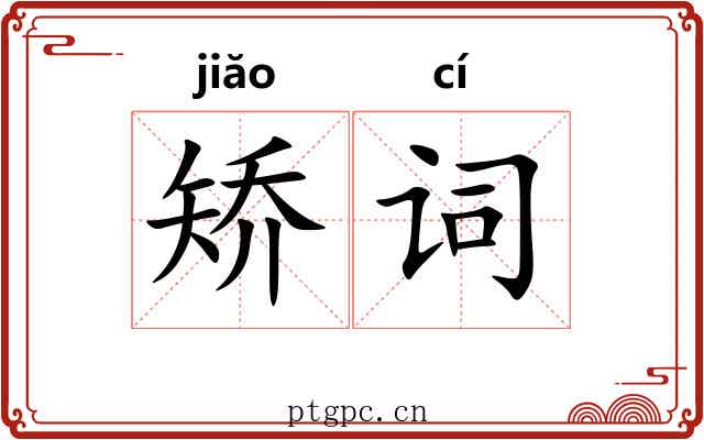 矫词