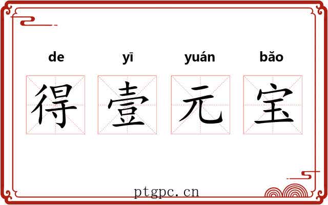 得壹元宝